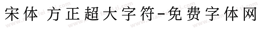 宋体 方正超大字符字体转换